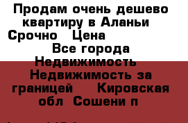 Продам очень дешево квартиру в Аланьи . Срочно › Цена ­ 2 500 000 - Все города Недвижимость » Недвижимость за границей   . Кировская обл.,Сошени п.